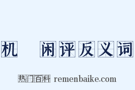 机梼闲评反义词是什么意思的图片